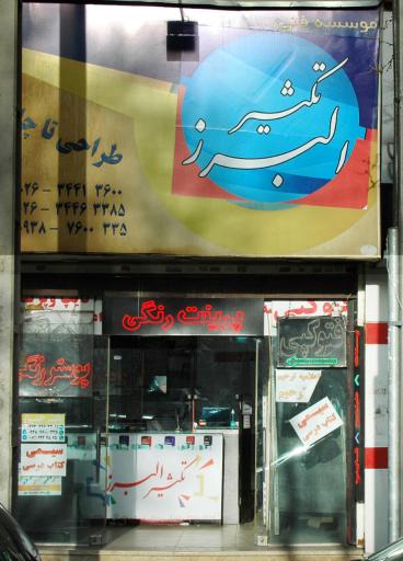 عکس چاپ و تکثیر البرز