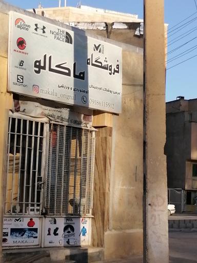 عکس محصولات کوهنوردی ماکالو