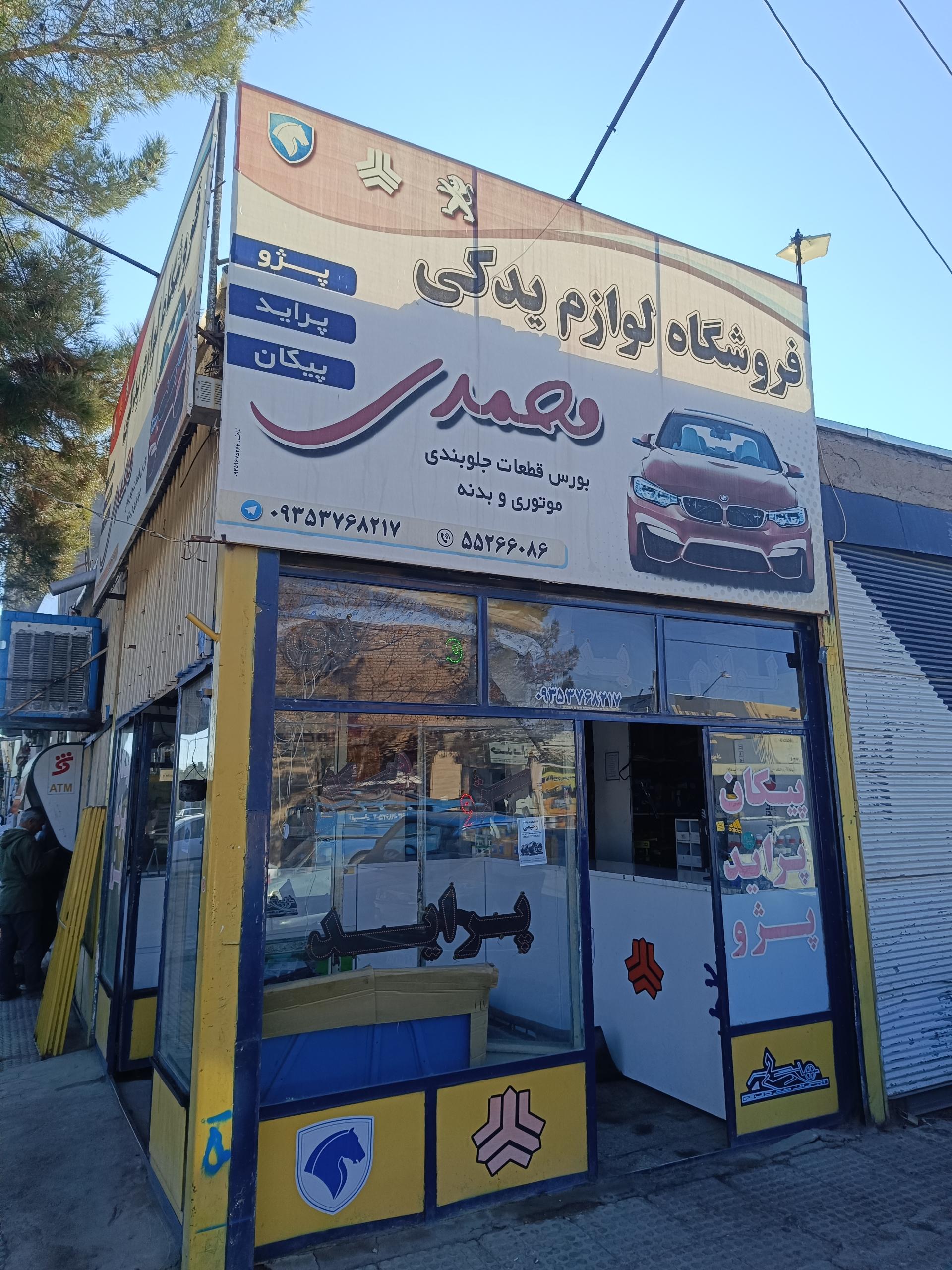 عکس فروشگاه لوازم یدکی محمدی