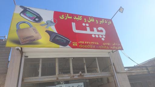 دزدگیر و قفل و کلید سازی چیتا
