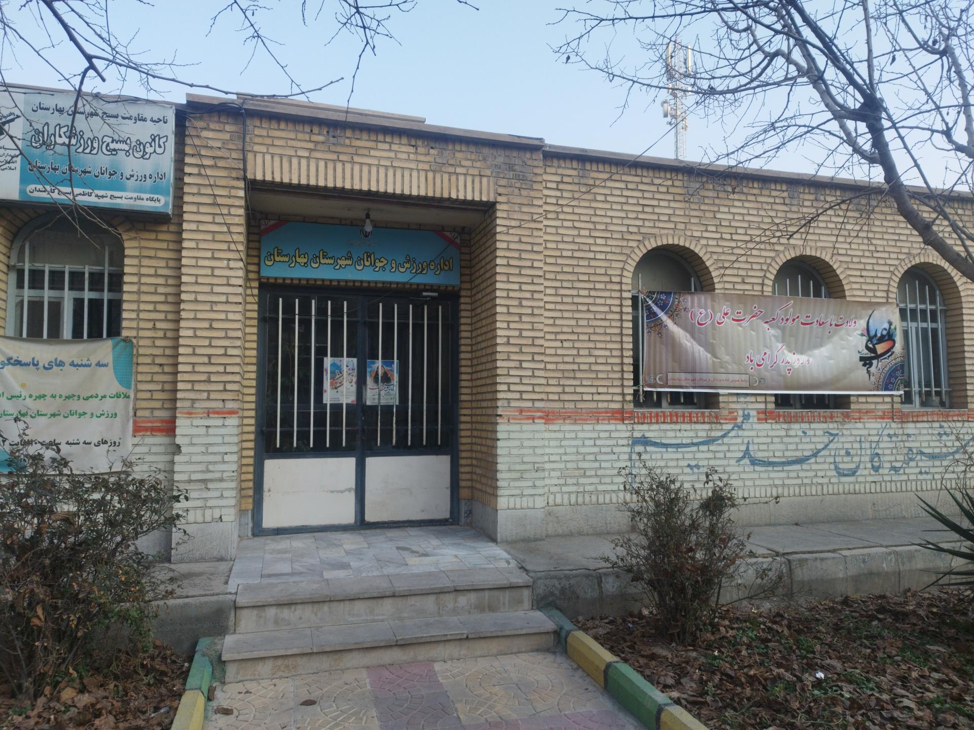 عکس اداره ورزش و جوانان شهرستان بهارستان 