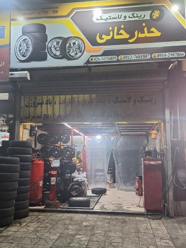 عکس رینگ و لاستیک حذرخانی