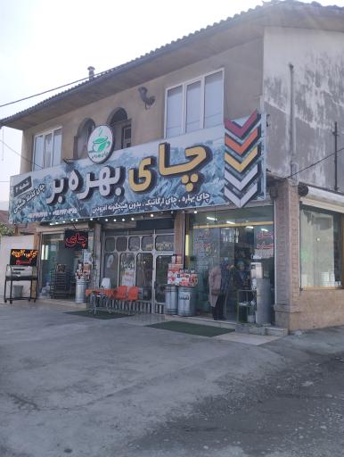 عکس فروشگاه چای بهره بر