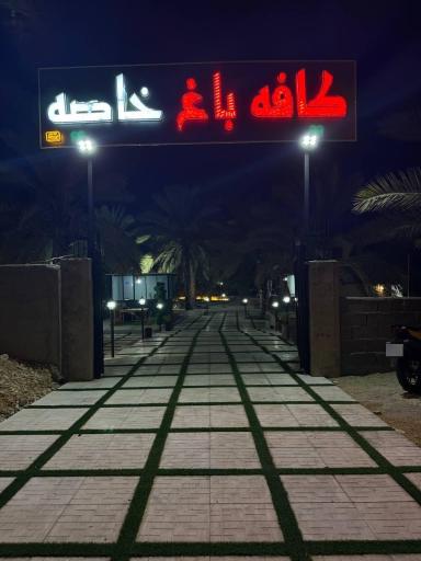 عکس باغ رستوران خاصه 