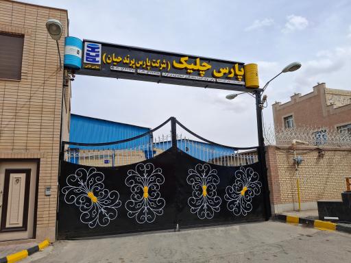عکس کارخانه پارس پرند حیان