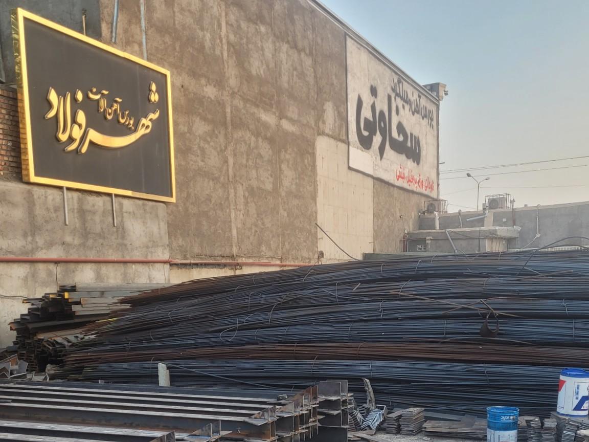 عکس  آهن فروشی سخاوتی