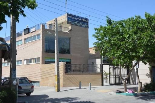 عکس درمانگاه نوید