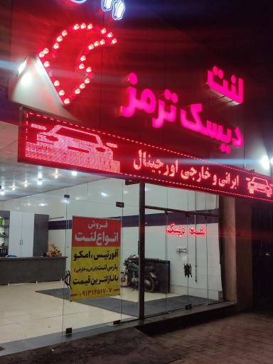 عکس لنت فروشی ایست