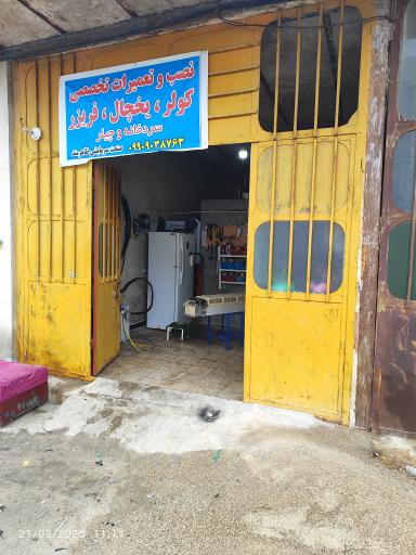 عکس نصب و تعمیرات تخصصی کولر و یخچال فریزر
