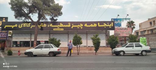 عکس مرکز تجاری مهر 