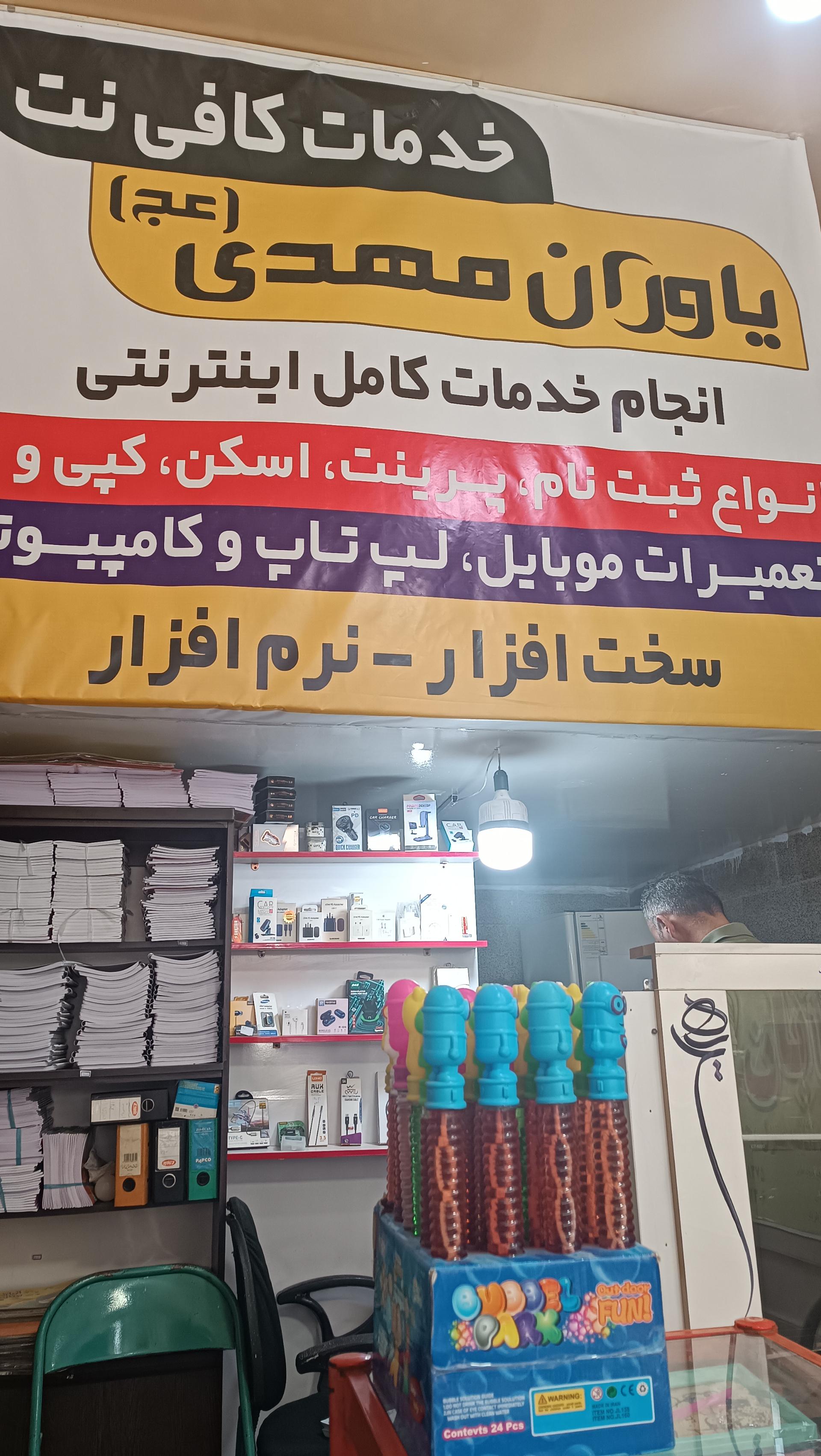 عکس تعمیرات موبایل و لپتاپ و کافی نت یاوران مهدی