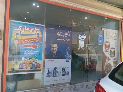 عکس سوپر مارکت وسام