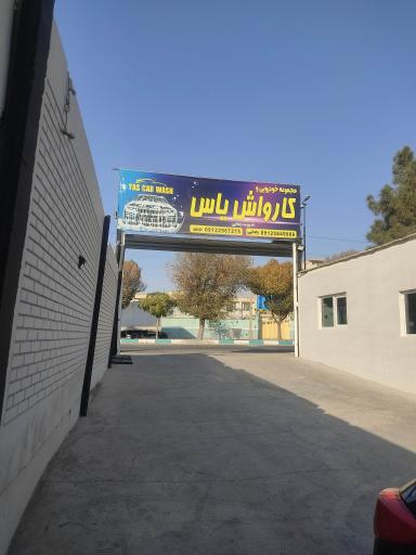 عکس کارواش یاس