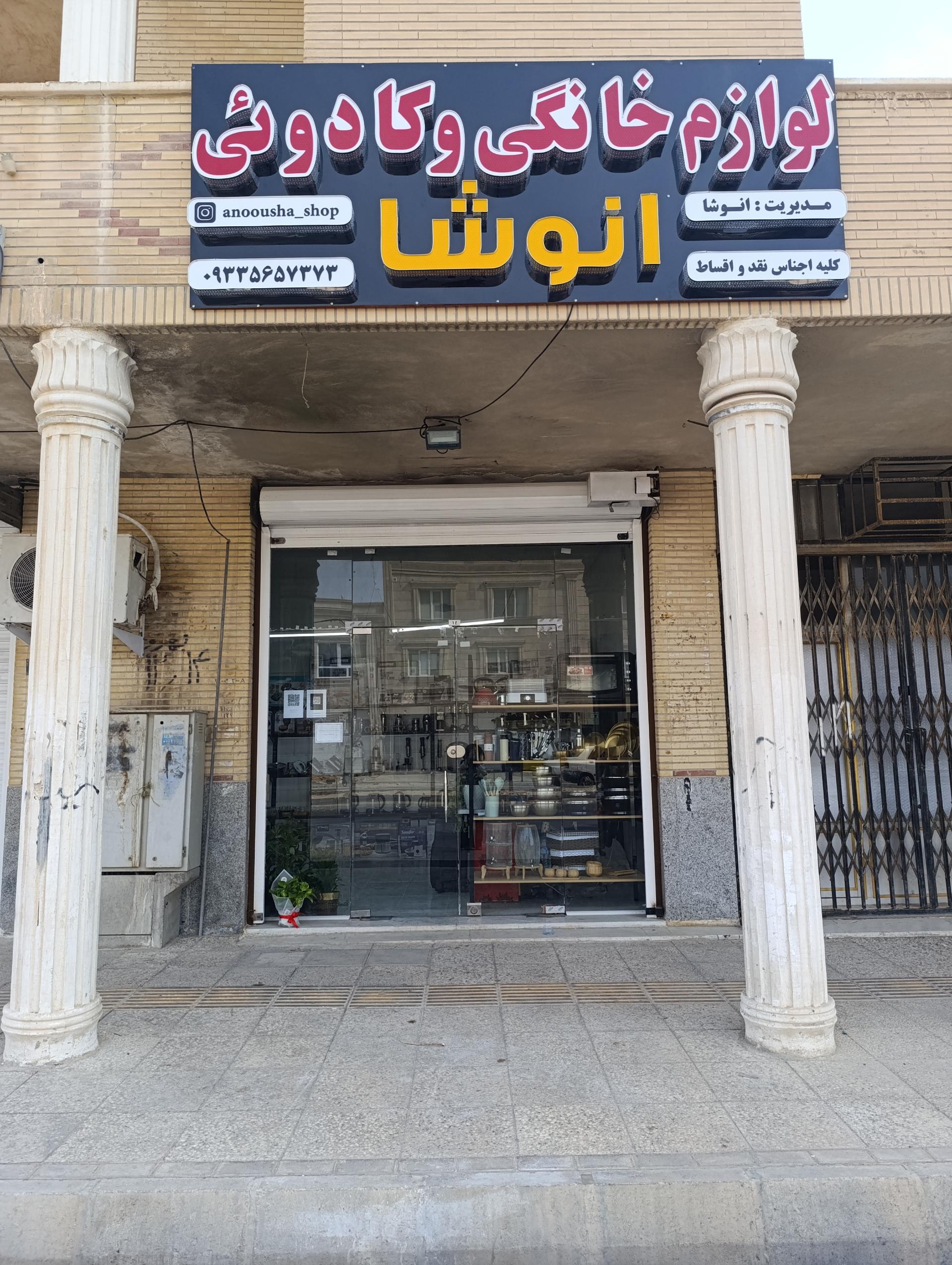 عکس فروشگاه لوازم خانگی و کادوئی انوشا 