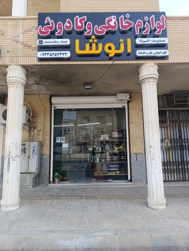 عکس فروشگاه لوازم خانگی و کادوئی انوشا 