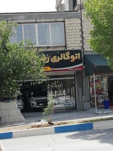عکس اتوگالری رضوانی