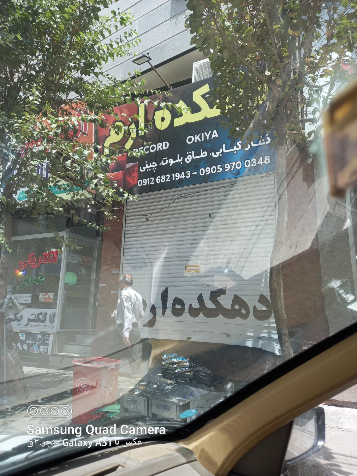 عکس فروشگاه انواع زغال دهکده ارم