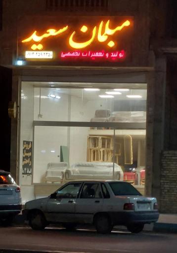 مبلمان سعید