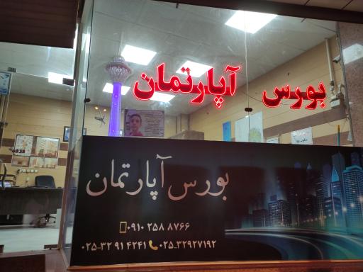 بورس آپارتمان 
