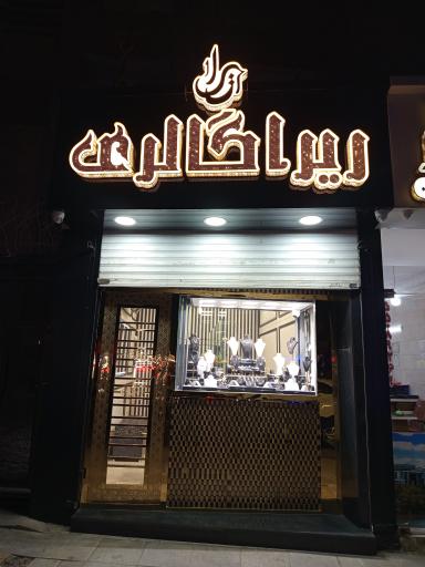 عکس طلافروشی ریرا گالری