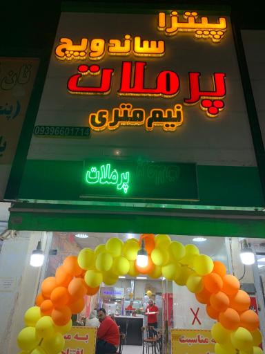 عکس فست فود پرملات