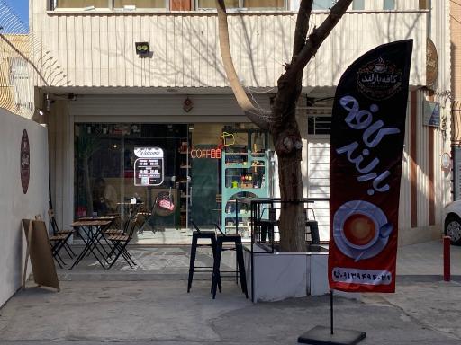 عکس کافه بارلند