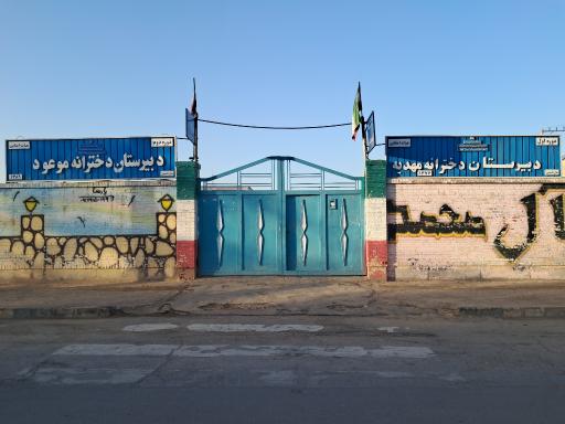 عکس دبیرستان دخترانه موعود