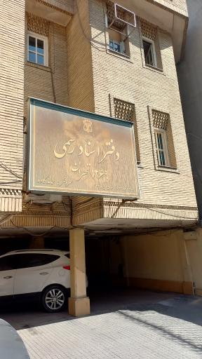 عکس دفتراسناد رسمی 1269