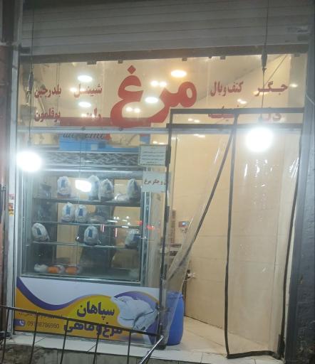 سپاهان مرغ