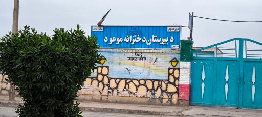 عکس دبیرستان دخترانه موعود