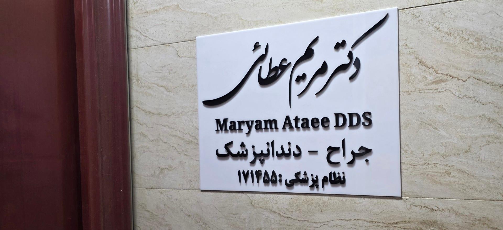 عکس مطب دندانپزشکی دکتر مریم عطائی