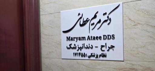 عکس مطب دندانپزشکی دکتر مریم عطائی