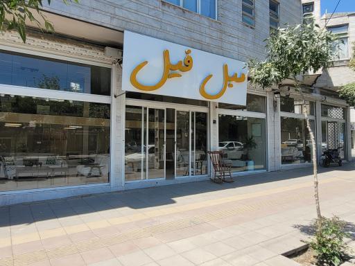 مبل فیل