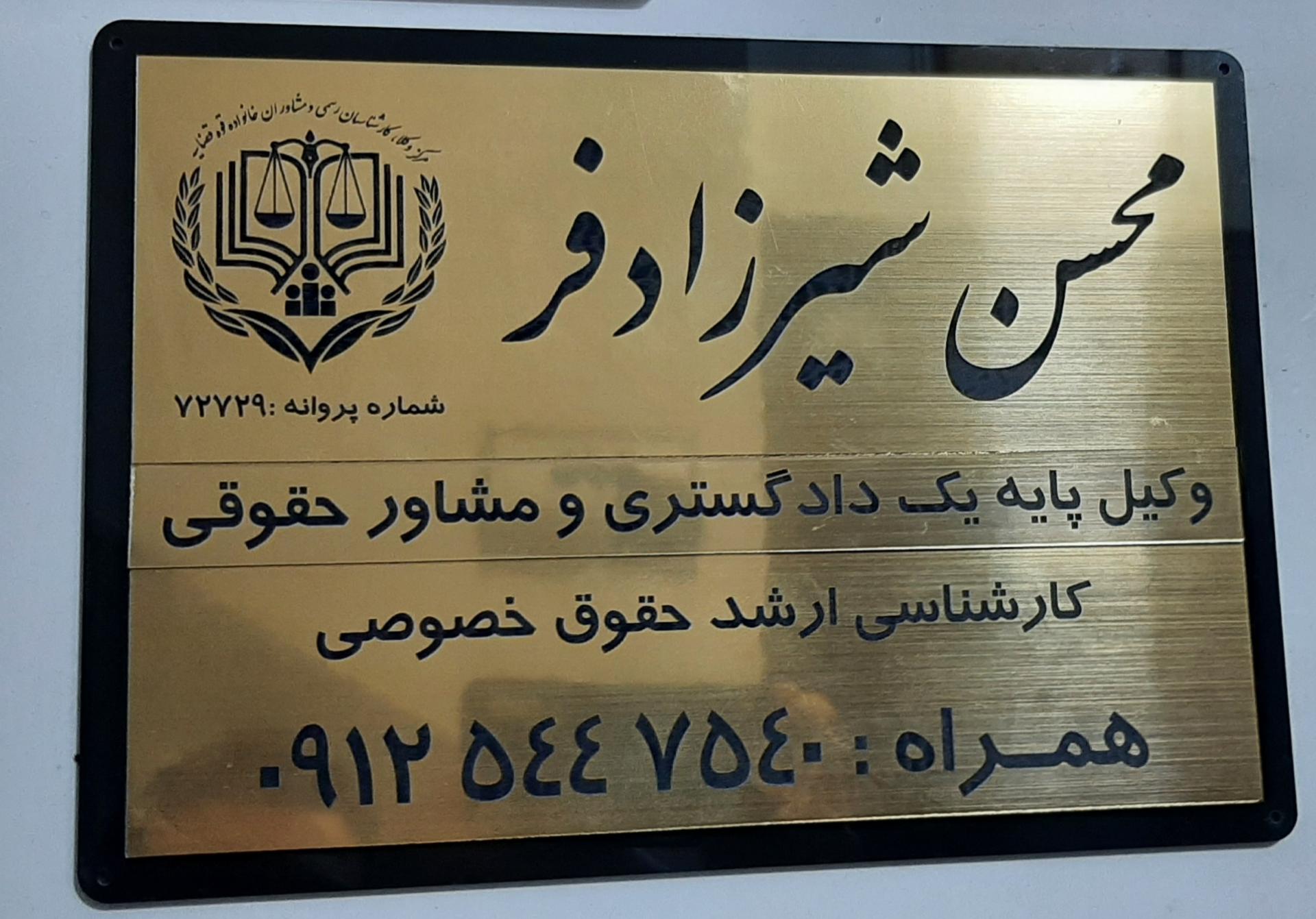 عکس دفتر وکالت محسن شیرزادفر