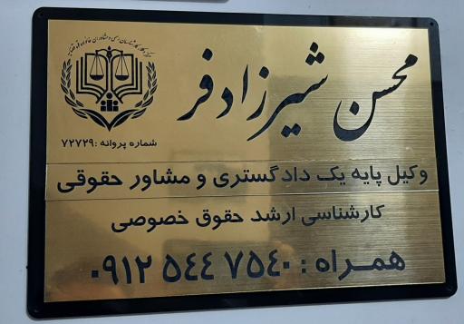 عکس دفتر وکالت محسن شیرزادفر