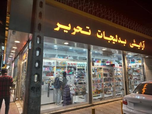 عکس خرازی و تحریر شهبازی