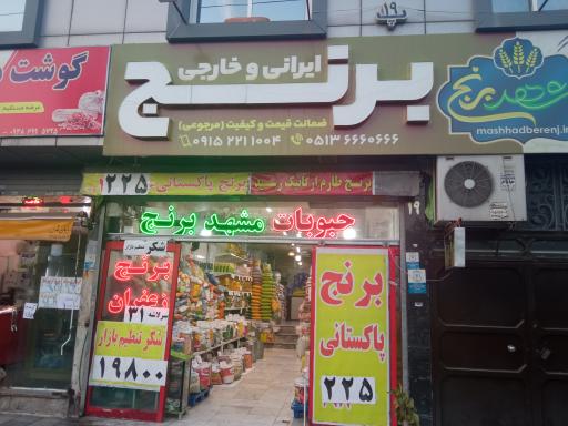 عکس فروشگاه مشهد برنج