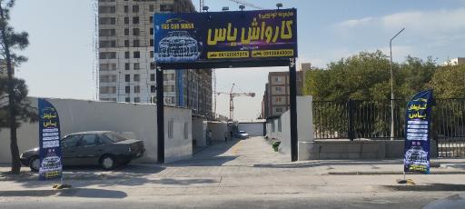 عکس کارواش یاس