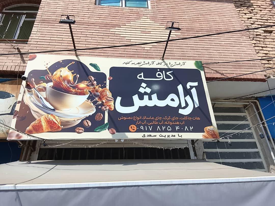عکس کافه آرامش