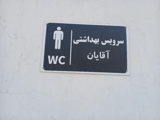 عکس سرویس بهداشتی