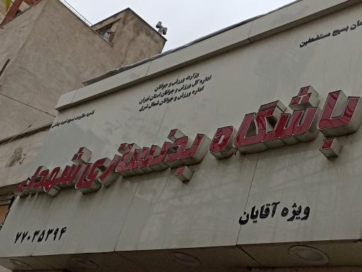 عکس کانون ورزشی شهدا