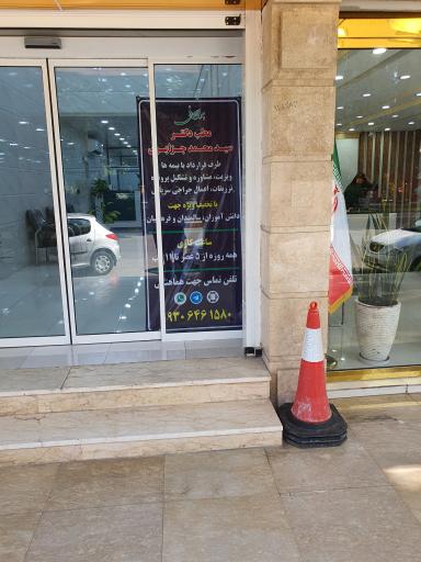 عکس درمانگاه حیات دکتر جزایری