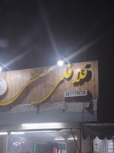 عکس فلافل مصطفی