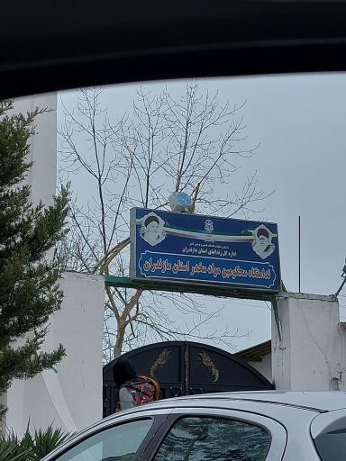عکس ندامتگاه محکومین مواد مخدر استان مازندران