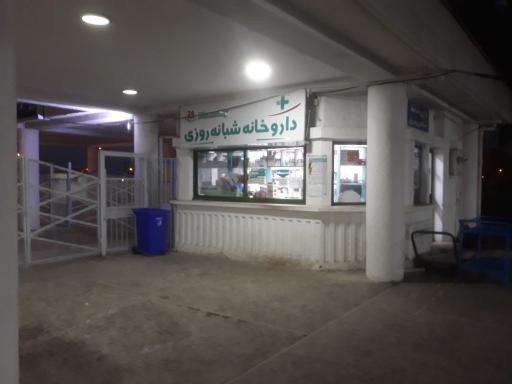 عکس داروخانه شبانه روزی ۲۴+ 