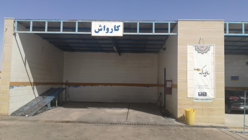 عکس کارواش جلیل خودرو 