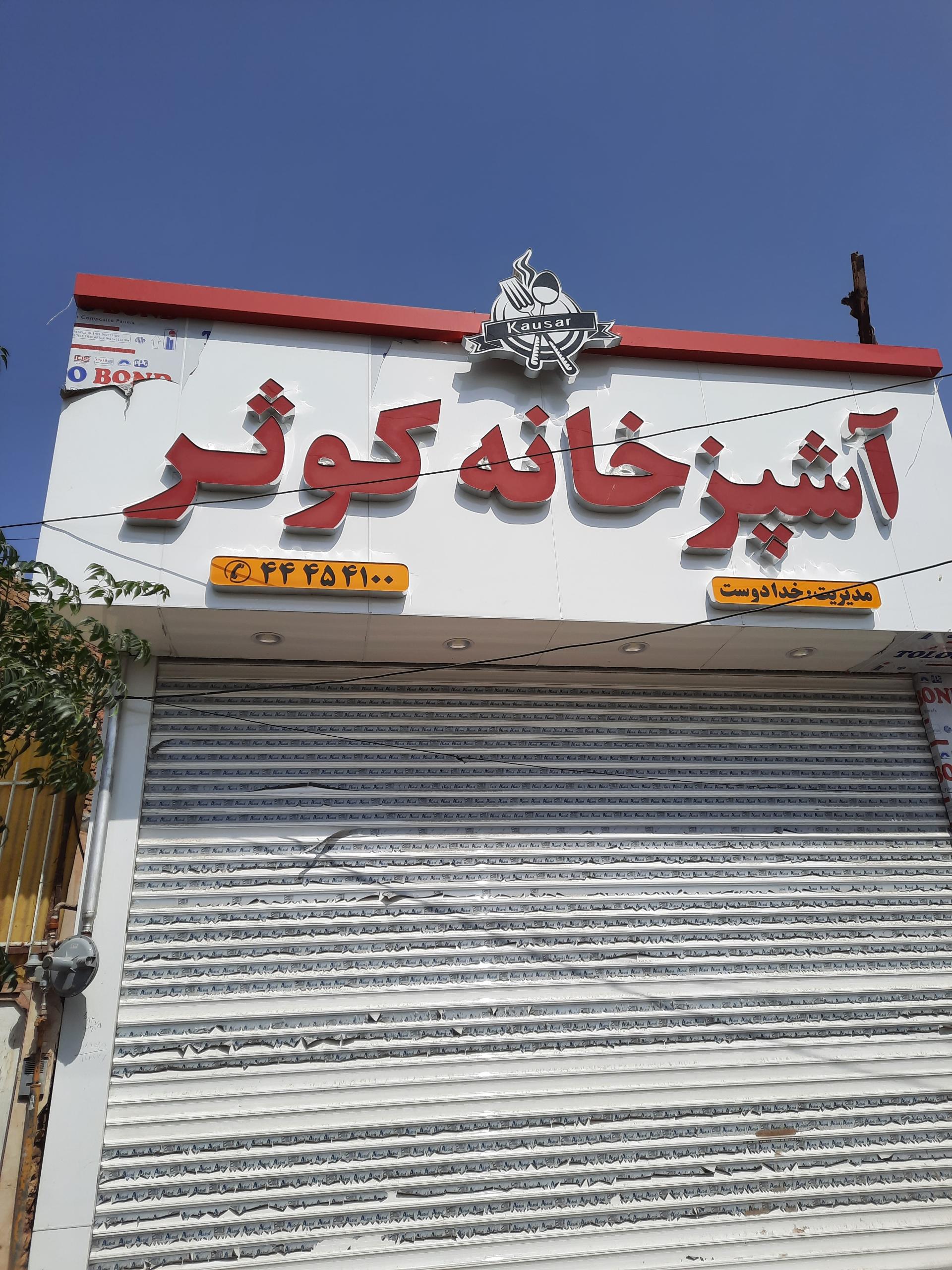 عکس آشپزخانه و غذای آماده کوثر