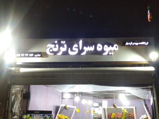 عکس میوه سرای ترنج