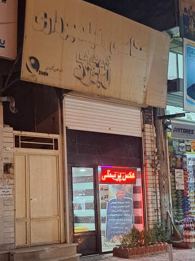 عکس آتلیه لبخند