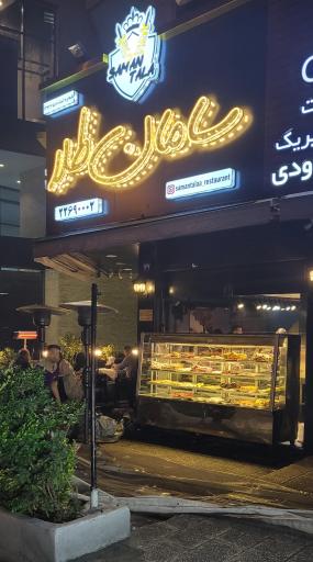 عکس رستوران سامان طلا